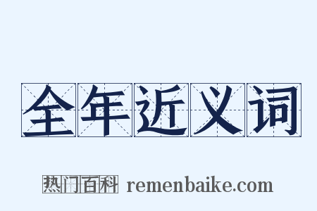 全年近义词是什么意思的图片